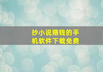 抄小说赚钱的手机软件下载免费