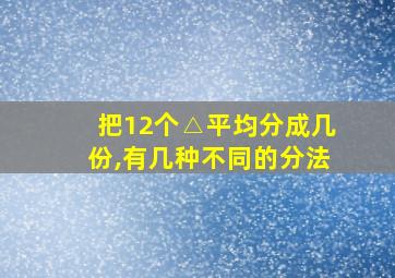 把12个△平均分成几份,有几种不同的分法