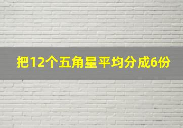 把12个五角星平均分成6份