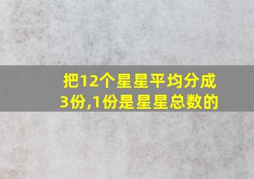 把12个星星平均分成3份,1份是星星总数的