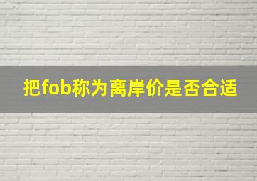 把fob称为离岸价是否合适