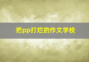 把pp打烂的作文学校