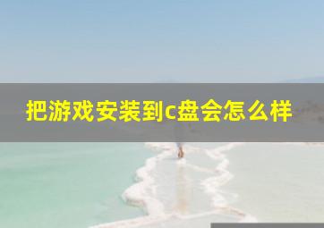 把游戏安装到c盘会怎么样