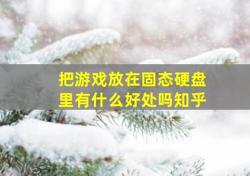 把游戏放在固态硬盘里有什么好处吗知乎