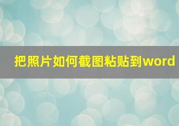 把照片如何截图粘贴到word