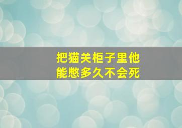 把猫关柜子里他能憋多久不会死