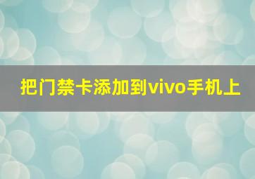 把门禁卡添加到vivo手机上