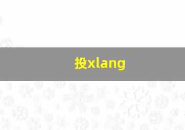 投xlang