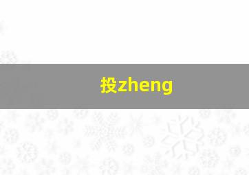 投zheng