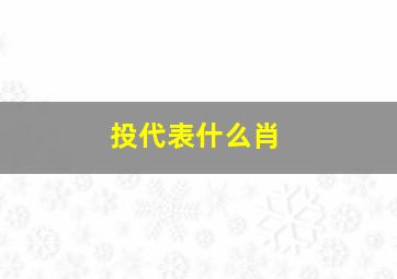 投代表什么肖