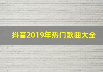 抖音2019年热门歌曲大全