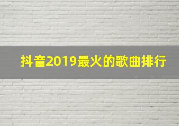 抖音2019最火的歌曲排行