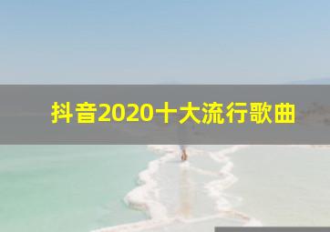 抖音2020十大流行歌曲