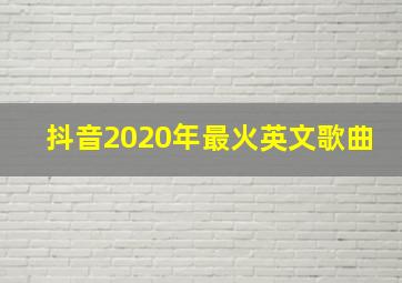 抖音2020年最火英文歌曲