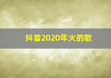 抖音2020年火的歌