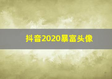 抖音2020暴富头像