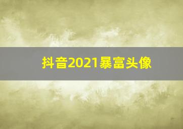 抖音2021暴富头像