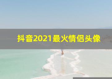 抖音2021最火情侣头像