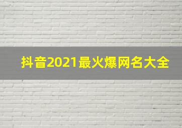 抖音2021最火爆网名大全