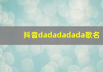 抖音dadadadada歌名