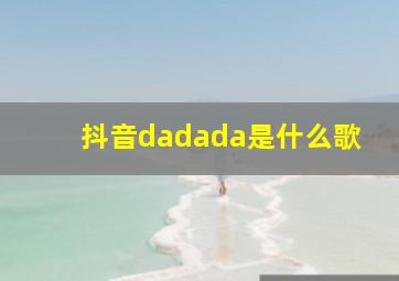 抖音dadada是什么歌