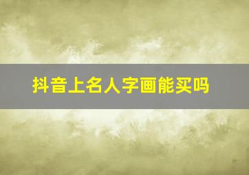 抖音上名人字画能买吗