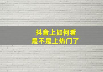 抖音上如何看是不是上热门了