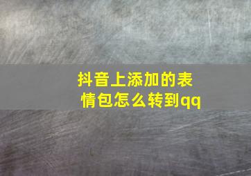 抖音上添加的表情包怎么转到qq