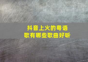 抖音上火的粤语歌有哪些歌曲好听