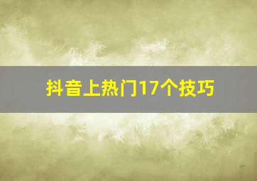 抖音上热门17个技巧