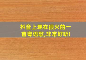 抖音上现在很火的一首粤语歌,非常好听!