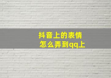 抖音上的表情怎么弄到qq上