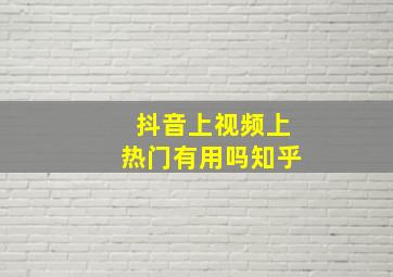 抖音上视频上热门有用吗知乎