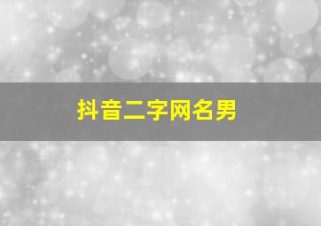 抖音二字网名男