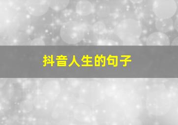 抖音人生的句子