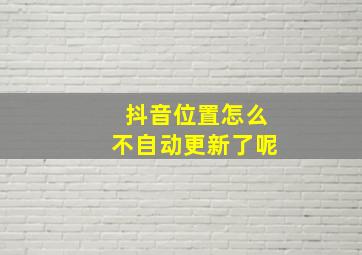 抖音位置怎么不自动更新了呢