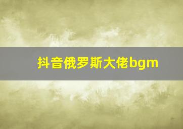 抖音俄罗斯大佬bgm