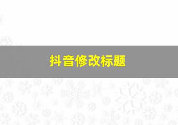 抖音修改标题