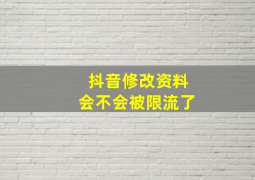 抖音修改资料会不会被限流了