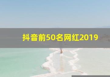 抖音前50名网红2019