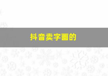 抖音卖字画的