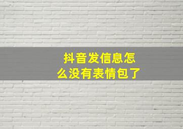 抖音发信息怎么没有表情包了