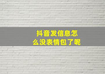 抖音发信息怎么没表情包了呢