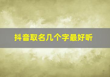 抖音取名几个字最好听