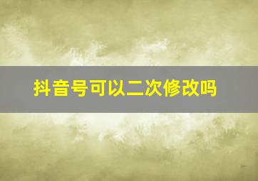 抖音号可以二次修改吗