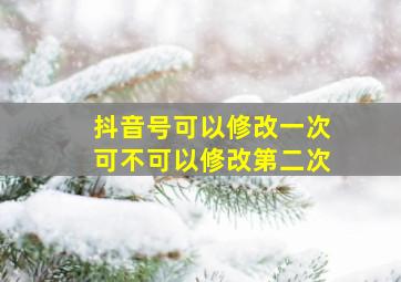 抖音号可以修改一次可不可以修改第二次