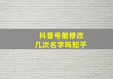 抖音号能修改几次名字吗知乎