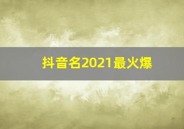 抖音名2021最火爆