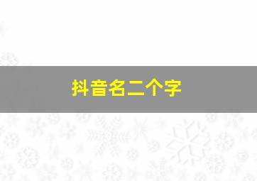 抖音名二个字