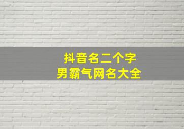 抖音名二个字男霸气网名大全